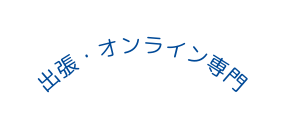 出張 オンライン専門